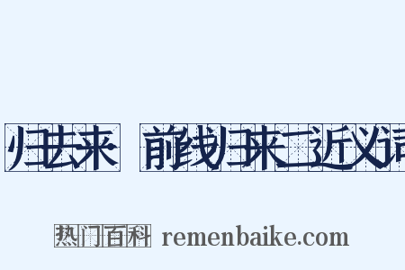 归去来·前线归来二近义词是什么意思的图片